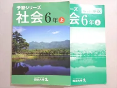 四谷大塚 予習シリーズ 社会 6年上(841121-3) 014S2B