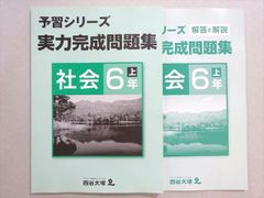 四谷大塚 予習シリーズ 実力完成問題集 社会 6年 上 - メルカリ