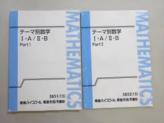 東進 テーマ別数学I・A/II・B Part1/2 通年セット 2015 計2冊 志田晶 012m0B