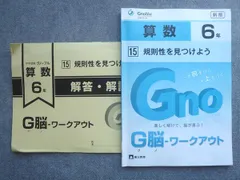 富士教育 中学受験グノーブル G脳 ワークアウト 算数6年 15規則性を見つけよう 2024 008S1B