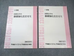 東進ハイスクール 荻野文子の基礎強化古文ゼミ 通年セット 2001 計2冊 007s0B