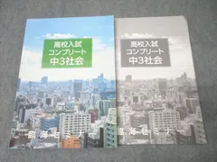 臨海セミナー 高校入試 コンプリート 中3社会 地理 テキスト 状態良 2020 017S2B