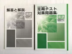 塾専用 国語 中3 東書 定期テスト対策問題集 状態良い 2023 005s2B