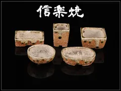 時代 【信楽焼】 植木鉢 盆栽鉢 小鉢 ５点 一括出品／１カ所ホツあり！CP230