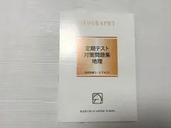馬渕教室 定期テスト 対策問題集 地理 高校受験コーステキスト 状態良い 010S2B