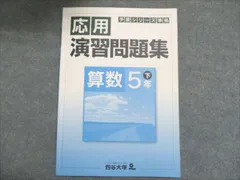 四谷大塚 小5 算数 下 予習シリーズ準拠 応用演習問題集 840620-6 2021 006m2B