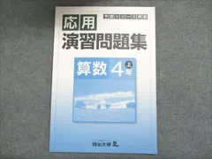 四谷大塚 小4 算数 上 予習シリーズ準拠 応用演習問題集 741119-7 2020 006m2B