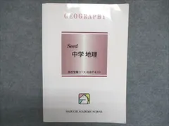 馬淵教室 高校受験コース 社会テキスト Seed 中学 地理 007m2B