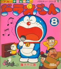 小学館 小学館のテレビ名作 ドラえもん第8集 8