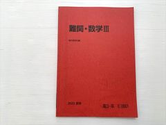 難問・数学III 2023年版 駿台数学科編 - メルカリ