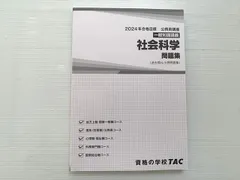 資格の学校TAC 2024年合格目標 公務員講座 一般知識講義 社会科学 問題集（過去問＆予想問題集）未使用品 022S1B