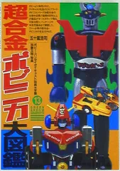 2026年最新】超合金ポピニカ大図鑑の人気アイテム - メルカリ