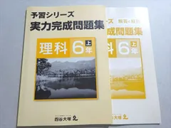 四谷大塚 予習シリーズ 実力完成問題集 理科 6年上(641125-2) 状態良い 2020 011S2B