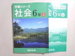 四谷大塚 予習シリーズ 社会 6年上(641125-1) 2020 015S2B