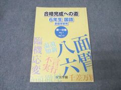 浜学園 小6 国語 完全制覇/合格完成への道 家庭学習用 第1〜4分冊 通年セット 計8冊 062L2D 浜学園 6年生 入試国語 完全制覇/合格完成への道 家庭学習用 第一〜四