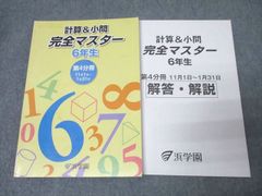 2026受験】浜学園 計算&小問 完全マスター 6年生 第3分冊 - メルカリ
