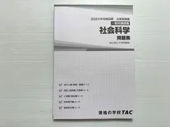 資格の学校TAC 2024年合格目標 公務員講座 一般知識講座 社会科学 問題集 （過去問＆予想問題集）未使用品 020S1B