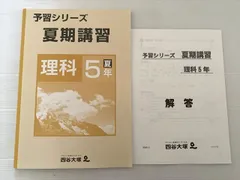 四谷大塚 理科5年夏 予習シリーズ 夏期講習 6099-1 状態良い 2021 007S2B