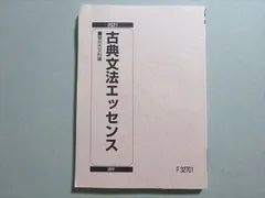 河合塾 古典文法エッセンス 状態良い 2021 通年 012s0B