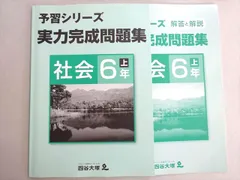 四谷大塚 予習シリーズ 実力完成問題集 社会 6年上(641125-1) 状態良い 2020 007m2B