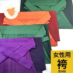 女性用 袴 4枚 まとめ売り 同梱購入歓迎 リメイク用 卒業式 ぼかし 花柄 着付け練習用【B149】