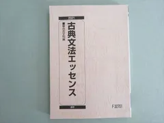駿台 古典文法エッセンス 状態良い 2021 通年 012s0B