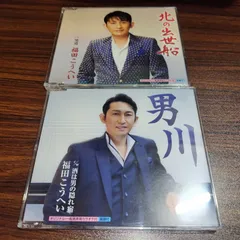 福田こうへい「北の出世船」「男川」中古シングルCD 2枚セット 演歌/歌謡曲 管理番号260211-152のサムネイル