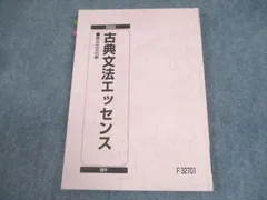 駿台 古典文法エッセンス テキスト 2020 通年 011s0B