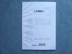 SEG (科学的教育グループ) 高1数学Dクラス 三角関数D 状態良い 2021 II期 005m0B