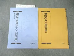 駿台 漢文A(基礎編)/(共通テスト対策編) 通年セット 2023 計2冊 015m0B