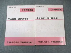 東進ハイスクール 早大古文 実力練成編/直前演習編 2011 計2冊 富井健二 017S0B