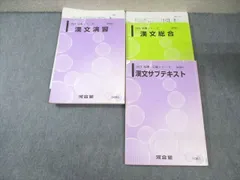 河合塾 漢文総合/演習/サブテキスト 通年セット 2021 計3冊 034M0C