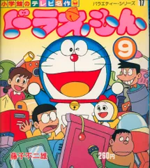小学館 小学館のテレビ名作 ドラえもん第9集 9