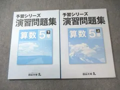 四谷大塚 小5 予習シリーズ 演習問題集 上/下 算数 041128-9/140628-9 状態良品 2021 計2冊 023M2C