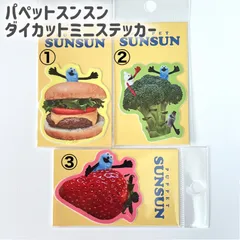 パペットスンスン　ステッカー　シール　PUPPET SUNSUN スンスン　キャラクター　ノンノン　ゾンゾン　文具　雑貨　ファンシー　スマホデコ　日記デコ　ダイカットステッカー　手帳　シール帳　カレンダー