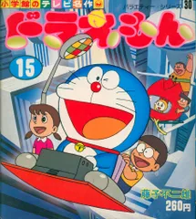 小学館 小学館のテレビ名作 ドラえもん第15集 15