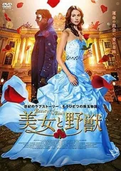 ●【中古】 美女と野獣 [レンタル落ち] [DVD]