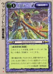 【中古】モンスターコレクション [頻繁]：ウッド・ゴーレム