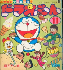 小学館 小学館のテレビ名作 ドラえもん第11集 11