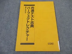 駿台 共通テスト古典 パーフェクトレクチャー テキスト 2023 ☆ 009m0C