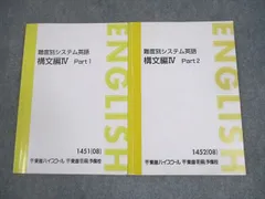 東進ハイスクール 難度別システム英語 構文編IV Part1/2 テキスト通年セット 2008 計2冊 慎一之 ☆ 017S0C