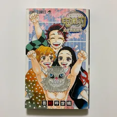 鬼滅の刃公式ファンブック 鬼殺隊見聞録・弐 (ジャンプコミックス) ／吾峠 呼世晴