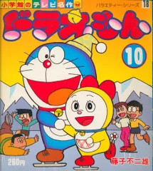小学館 小学館のテレビ名作 ドラえもん第10集 10