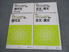 Z会 学校専用 共通テスト分野別対策 ベーシックマスター 国語 現代文/漢文/古文 書き込みなし 2020 計2冊 ☆ 027S1C
