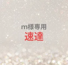 ｍ様専用ページ