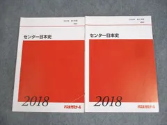 代々木ゼミナール 代ゼミ センター日本史 テキスト通年セット 状態良い 2018 計2冊 ☆ 014S0C