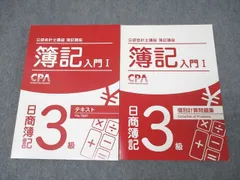CPA会計学院 公認会計士講座 簿記講座 簿記入門I 日商簿記3級 テキスト/個別計算問題集 未使用 計2冊 ☆ 033M4D