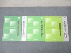四谷学院 国語 古典文法/古文読解/漢文55マスター テキストセット 2022 計3冊 ☆ 027S0C