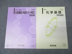 河合塾 化学基礎(共通テスト対応) 演習編/化学基礎(解説編) テキストセット 2023 基礎シリーズ 計2冊 ☆ 009s0C