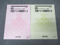 河合塾 共通テスト対策数学IA/数学IIB テキストセット 状態良 2023 夏期 計2冊 ☆ 008m0C